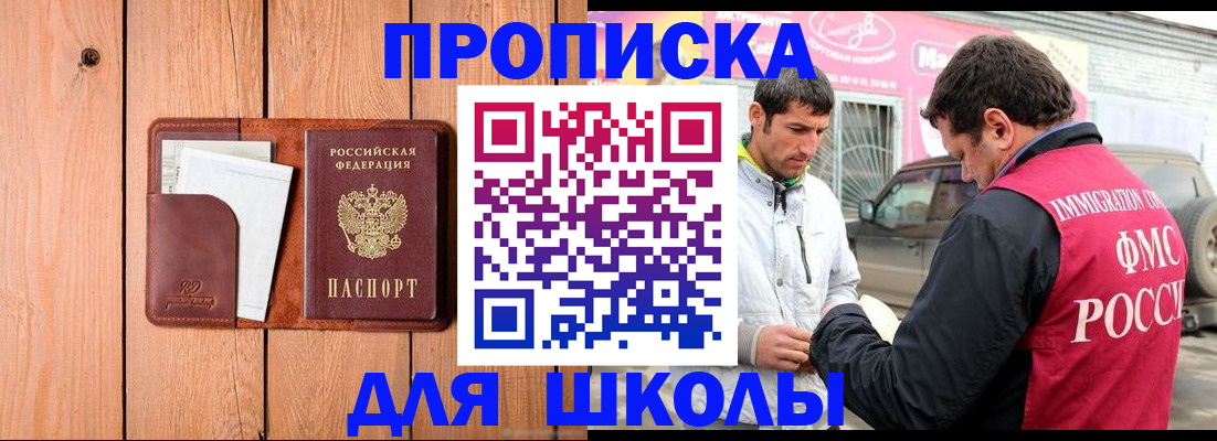временная регистрация для школы в Азове